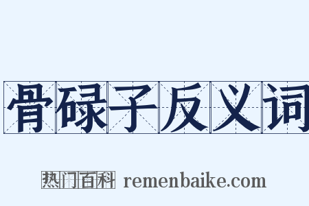 骨碌子反义词是什么意思的图片